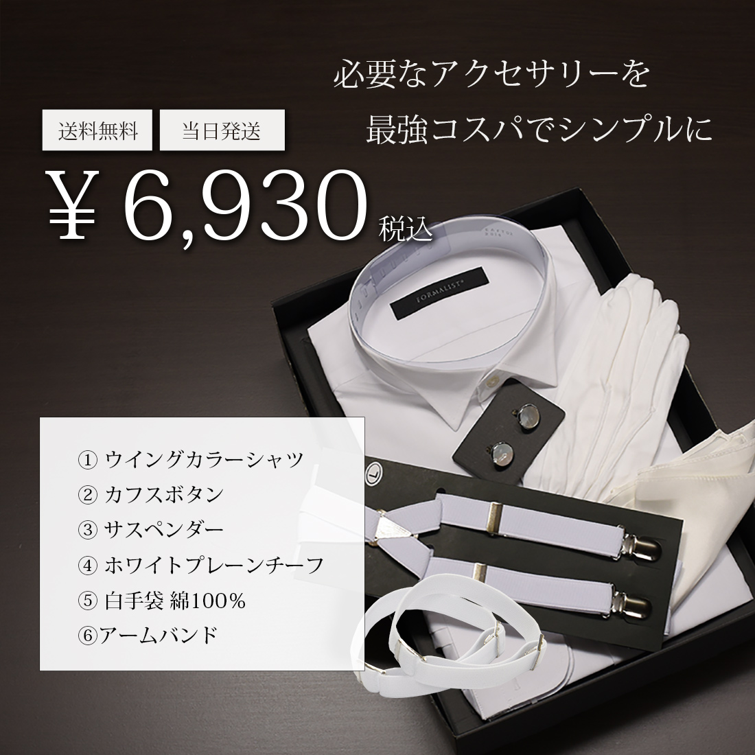 ウイングカラー フォーマルシャツ 6点セット 販売 TUXEDO STATION 東京 