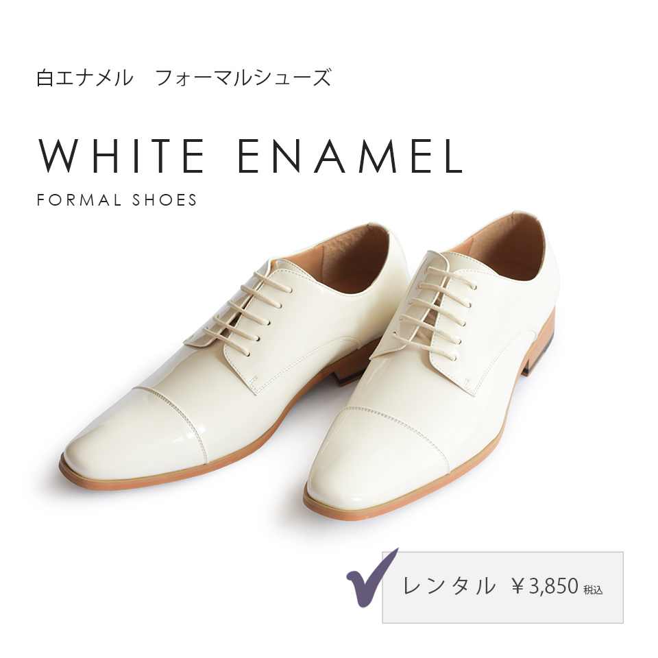 エナメル靴 オフホワイト レンタル - タキシードステーション 東京