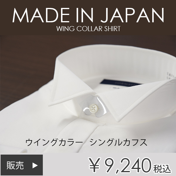 綿100％日本製ウイングカラーシャツ