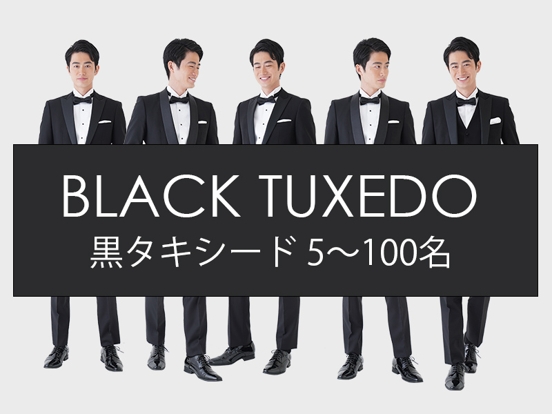 ブラックタキシード