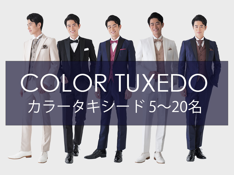 カラータキシード