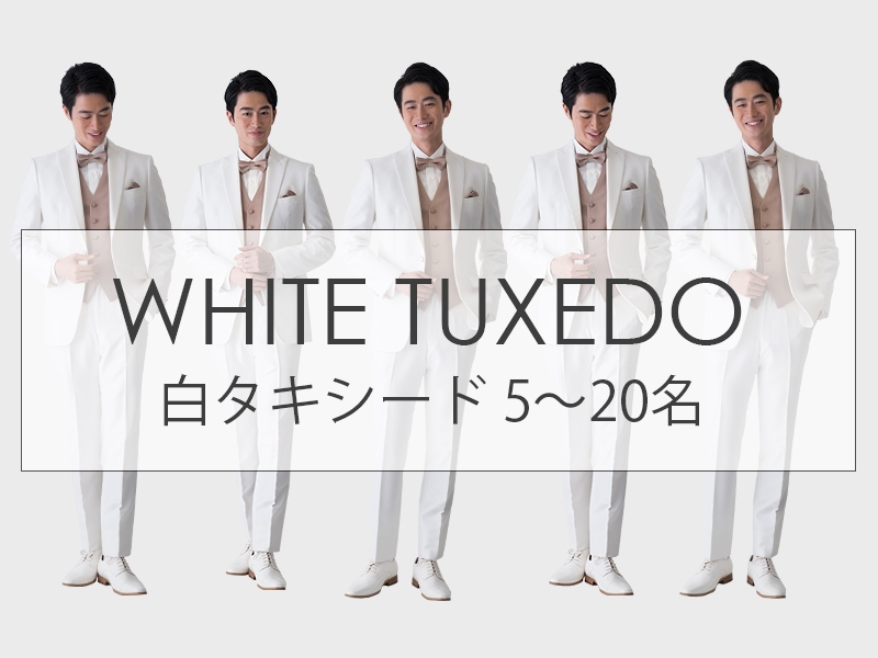 白タキシード