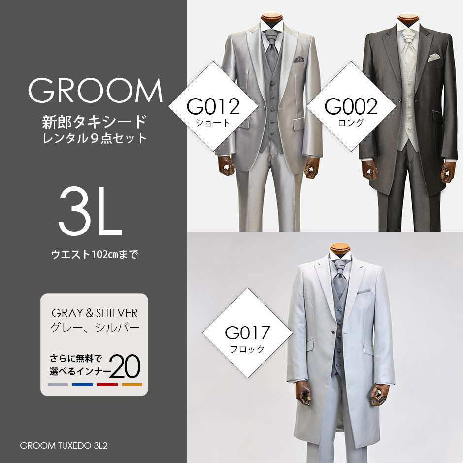 3l ウエスト102cmまでの大きなサイズの新郎タキシード 格安レンタル Tuxedo Station 東京 横浜 大阪