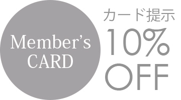 Member's CARD、カード提示10％OFF